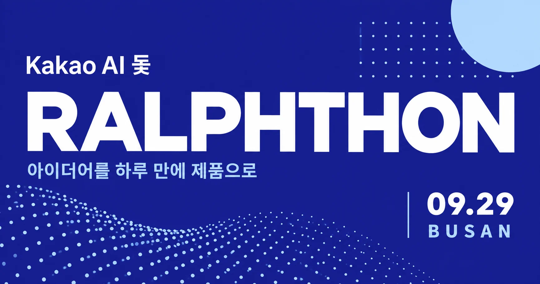 카카오 AI 돛 랄프톤, 9월 29일 부산 행사 안내 그래픽